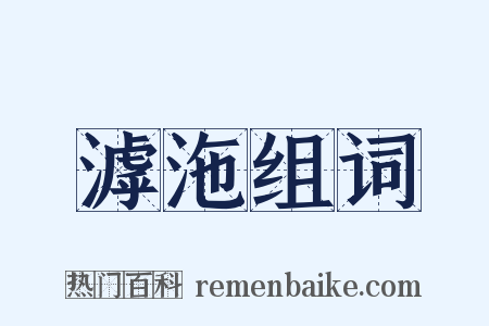 滹沲组词是什么意思的图片